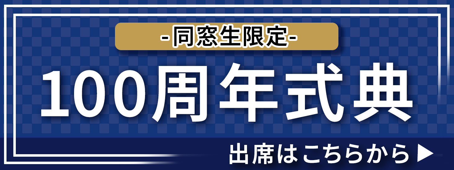 100周年式典　同窓生限定　出席はこちらから