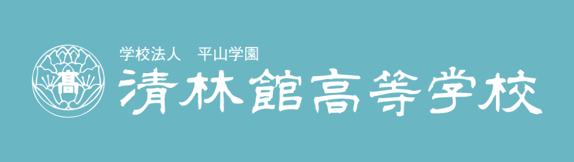 清林館高等学校｜logo